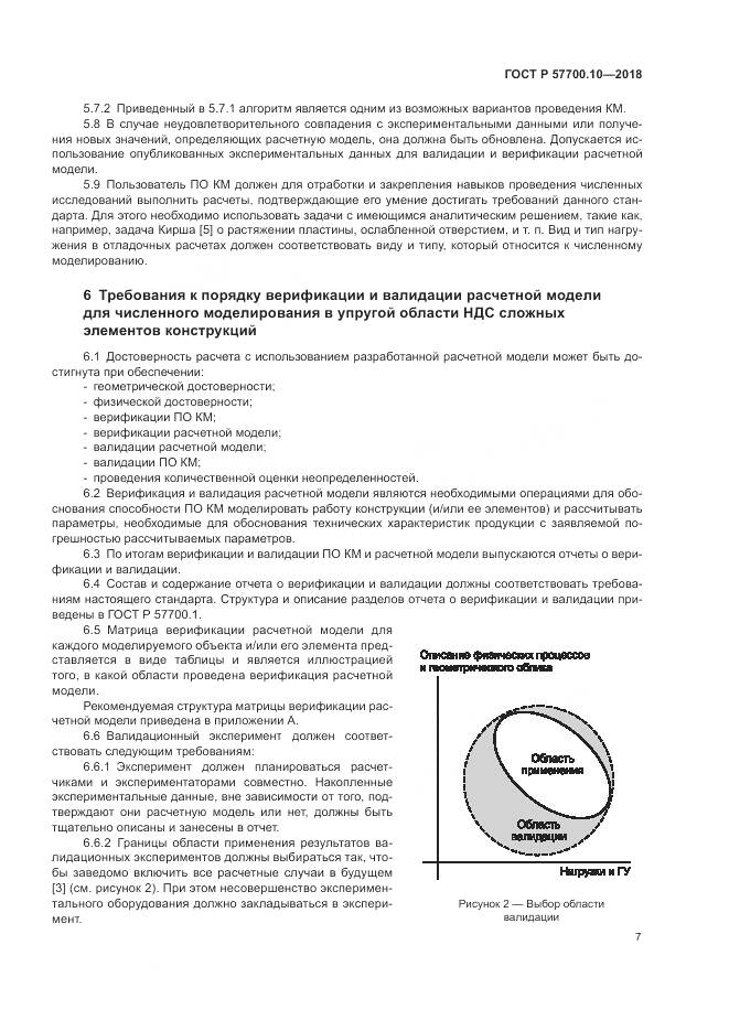 ГОСТ Р  57700.10-2018, страница 11
