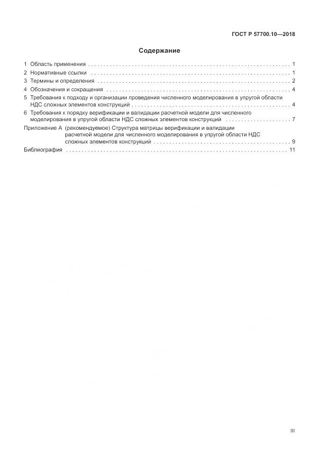 ГОСТ Р  57700.10-2018, страница 3