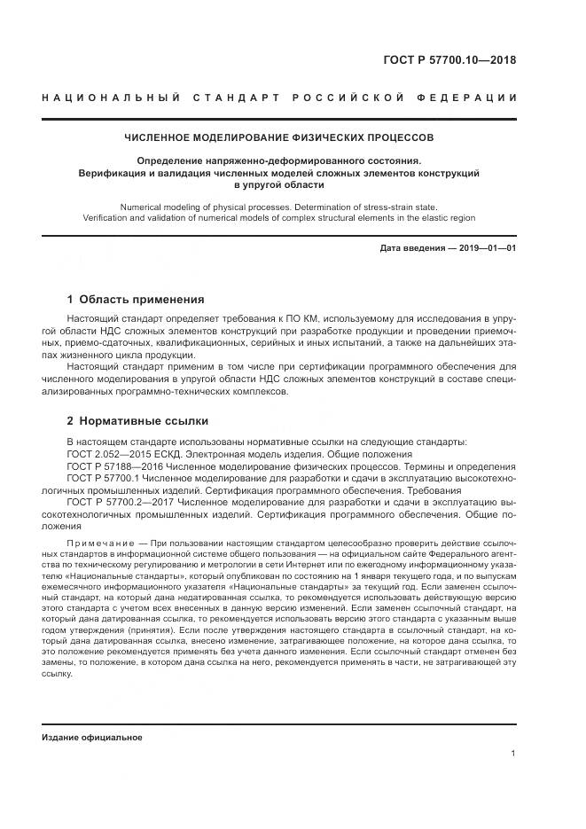 ГОСТ Р  57700.10-2018, страница 5