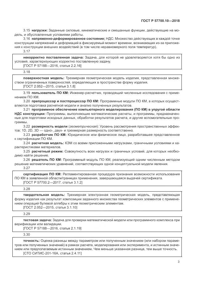 ГОСТ Р  57700.10-2018, страница 7