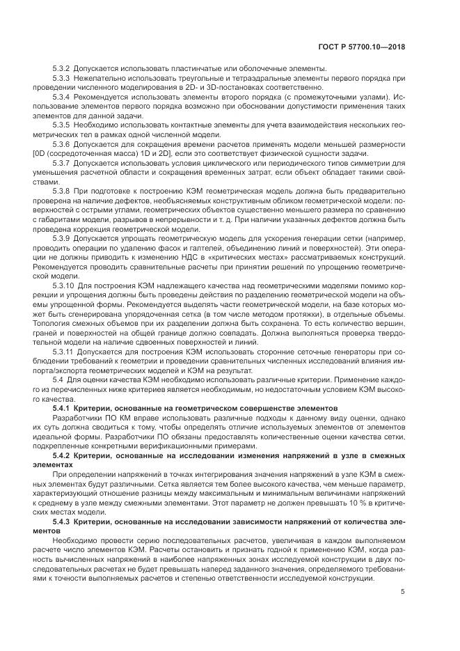 ГОСТ Р  57700.10-2018, страница 9