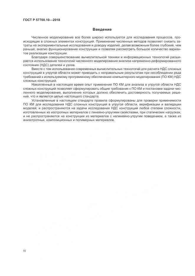 ГОСТ Р 57700.10-2018, страница 4