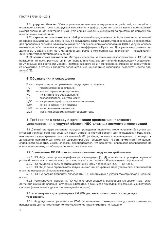 ГОСТ Р 57700.10-2018, страница 8