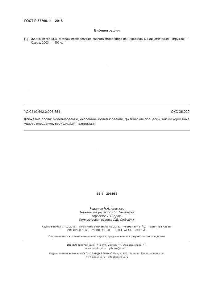 ГОСТ Р  57700.11-2018, страница 12