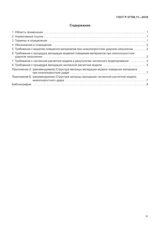 ГОСТ Р  57700.11-2018, страница 3