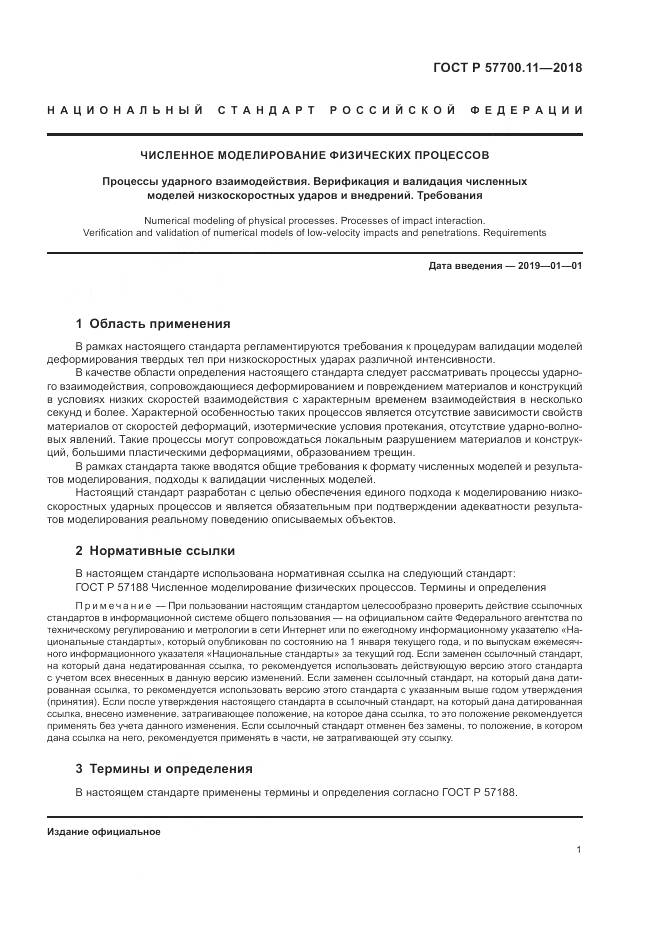 ГОСТ Р  57700.11-2018, страница 5