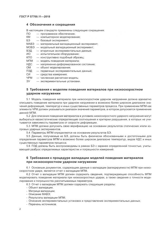 ГОСТ Р  57700.11-2018, страница 6