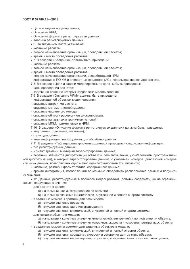 ГОСТ Р  57700.11-2018, страница 8