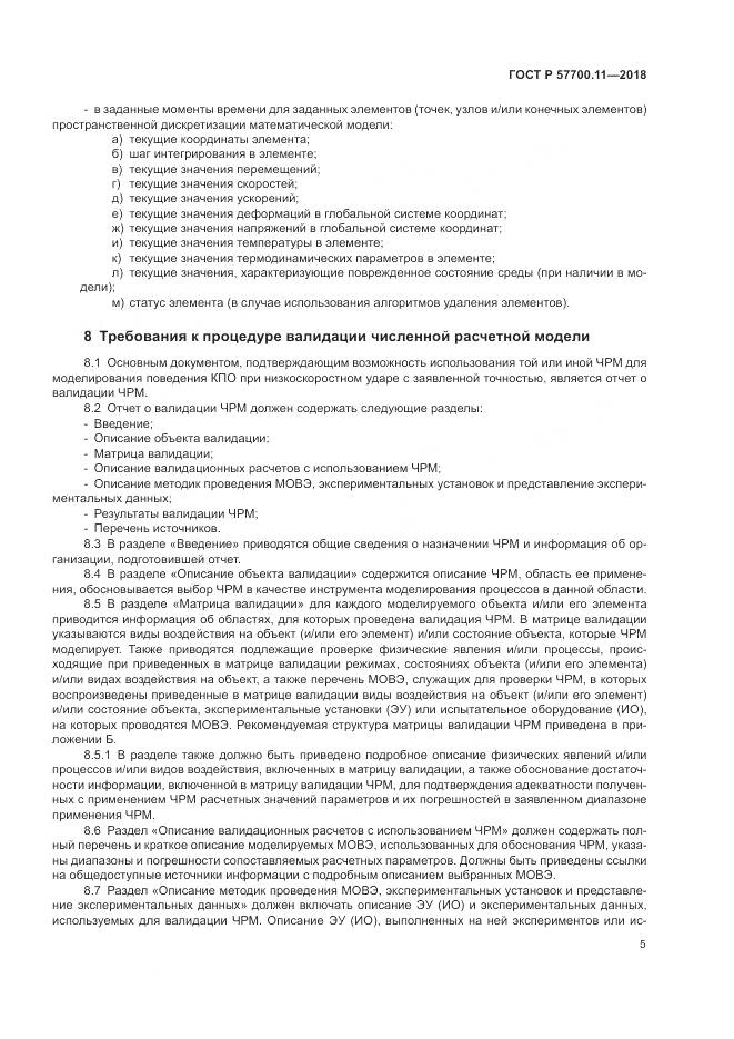 ГОСТ Р  57700.11-2018, страница 9