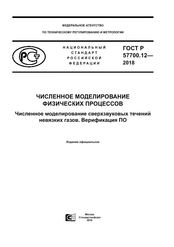 ГОСТ Р  57700.12-2018, страница 1