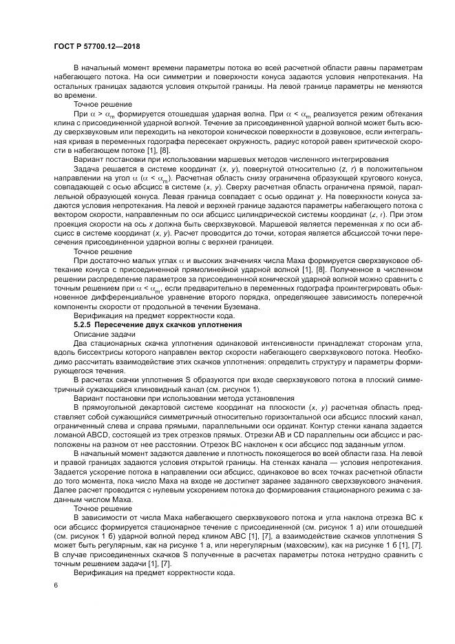 ГОСТ Р  57700.12-2018, страница 10