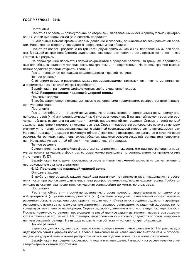 ГОСТ Р  57700.12-2018, страница 12