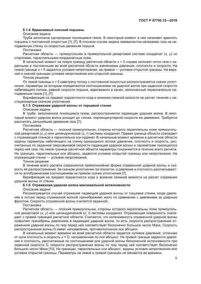 ГОСТ Р  57700.12-2018, страница 13