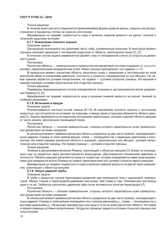 ГОСТ Р  57700.12-2018, страница 14