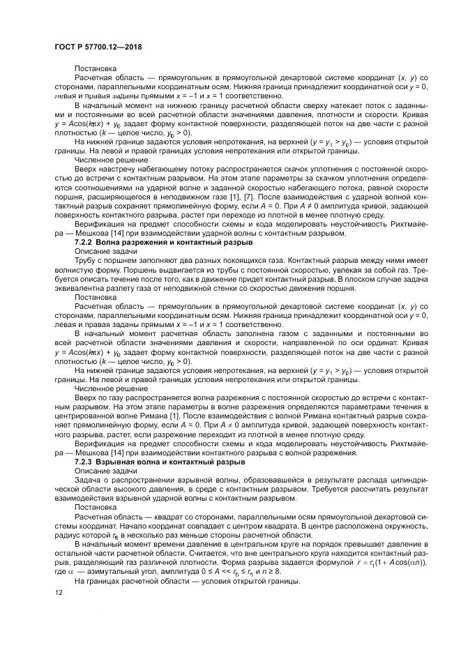 ГОСТ Р  57700.12-2018, страница 16