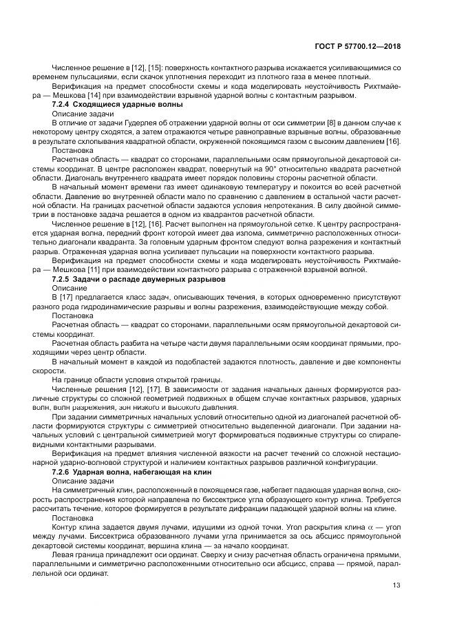 ГОСТ Р  57700.12-2018, страница 17