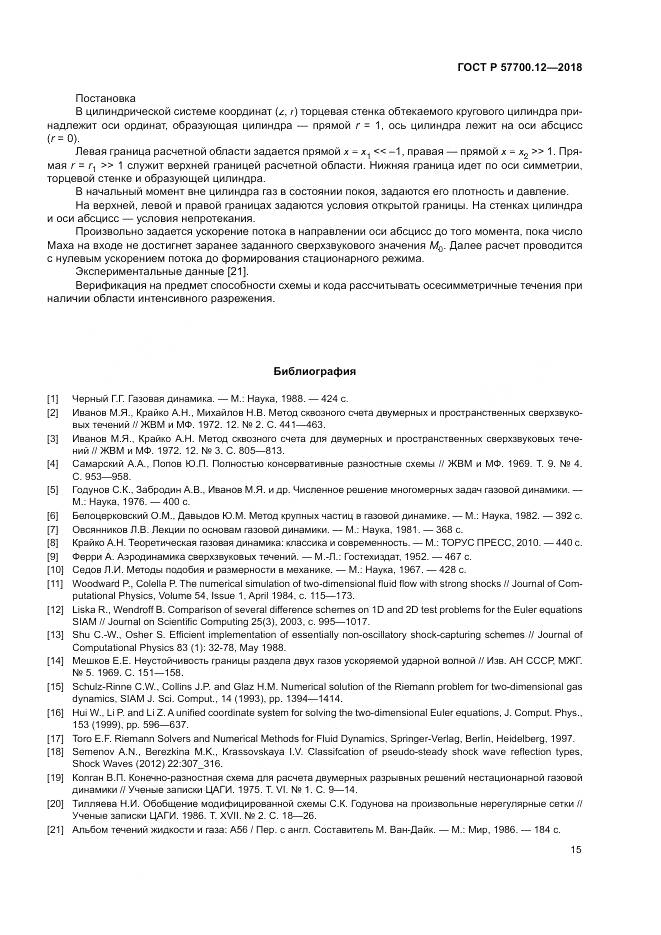 ГОСТ Р  57700.12-2018, страница 19