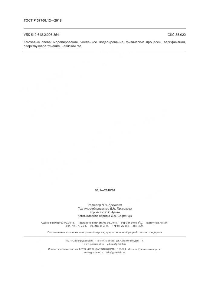 ГОСТ Р  57700.12-2018, страница 20