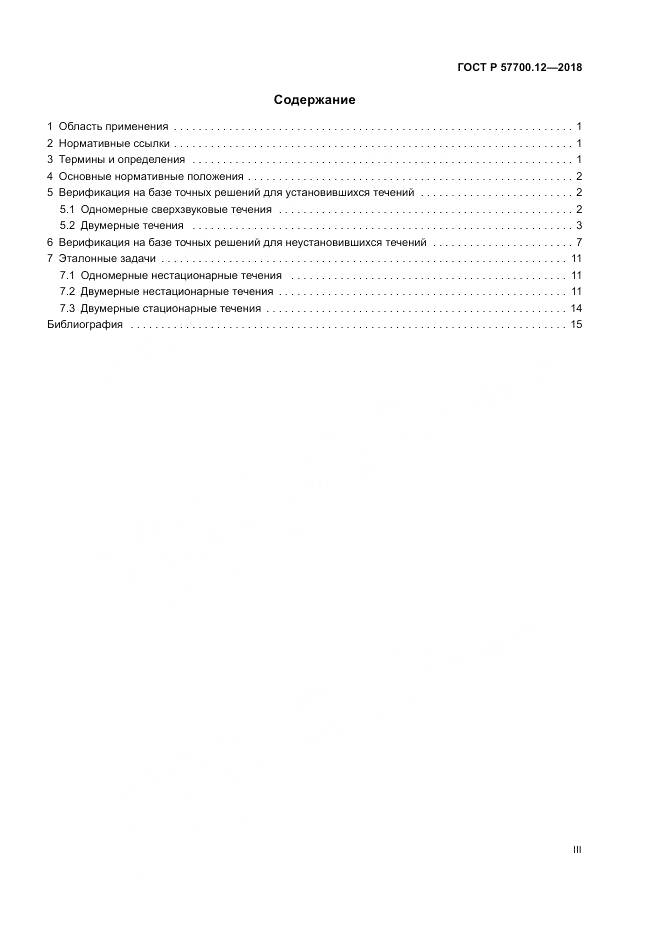 ГОСТ Р  57700.12-2018, страница 3