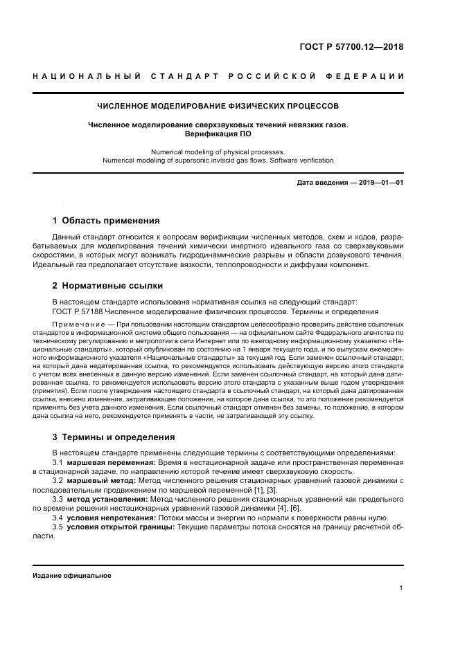ГОСТ Р  57700.12-2018, страница 5