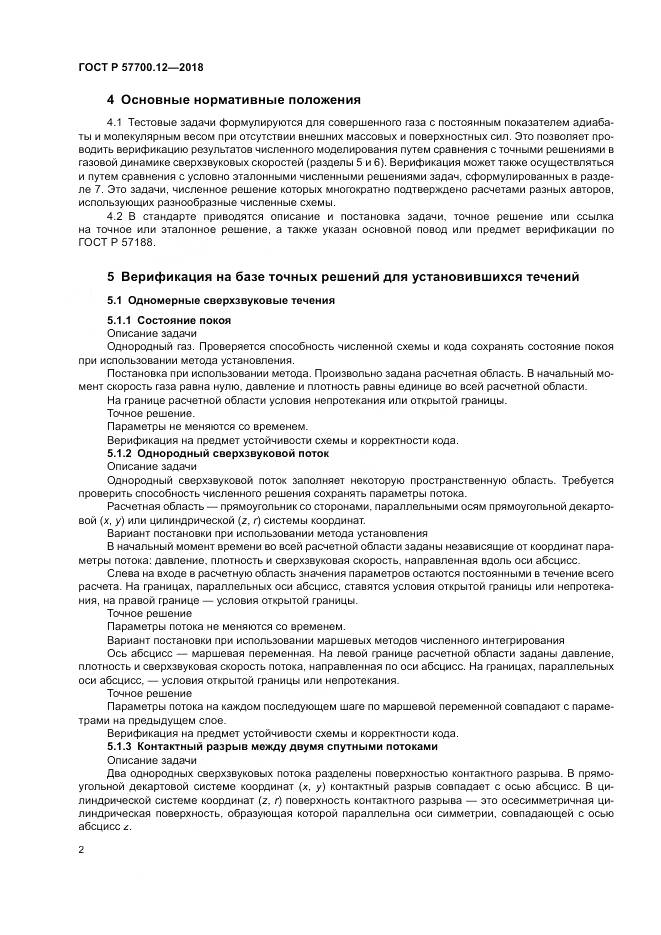 ГОСТ Р  57700.12-2018, страница 6