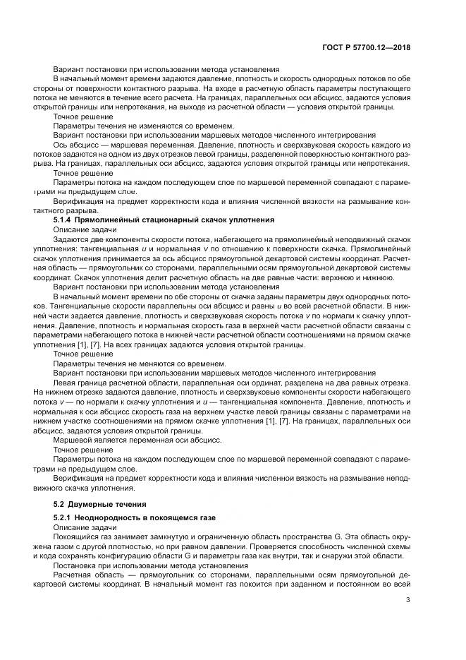 ГОСТ Р  57700.12-2018, страница 7