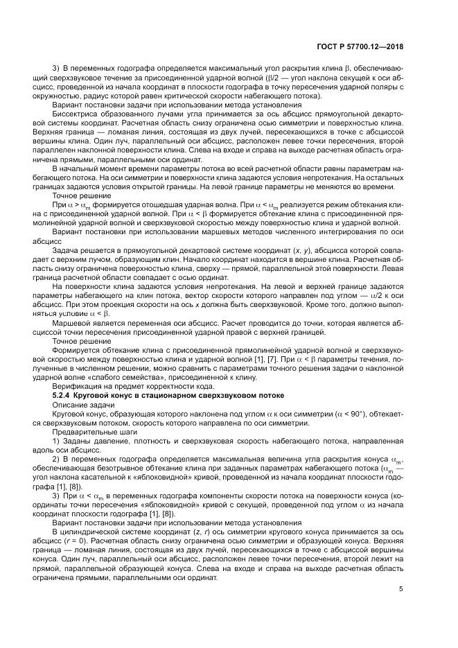 ГОСТ Р  57700.12-2018, страница 9