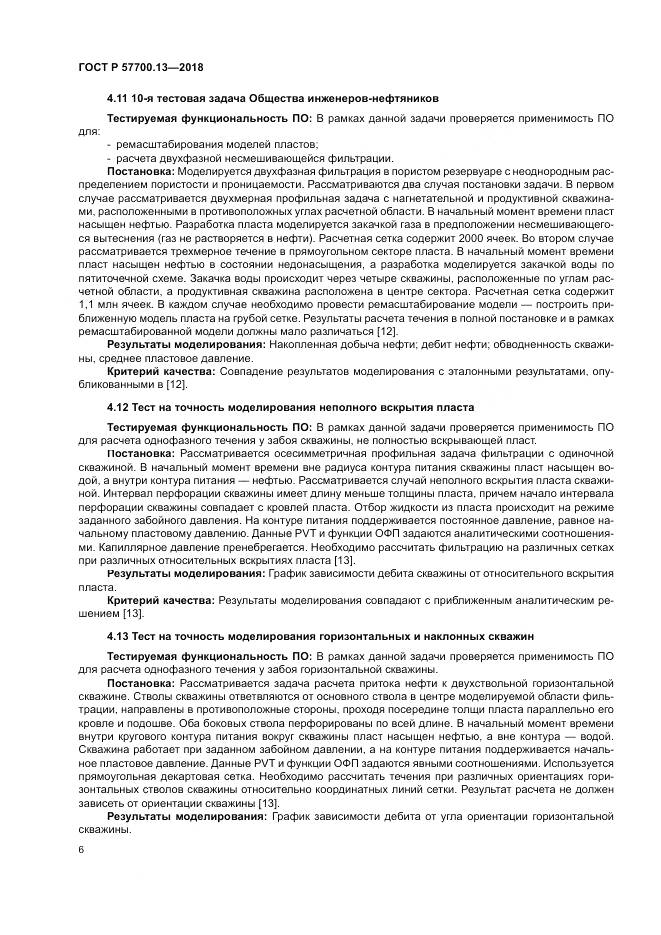 ГОСТ Р  57700.13-2018, страница 10