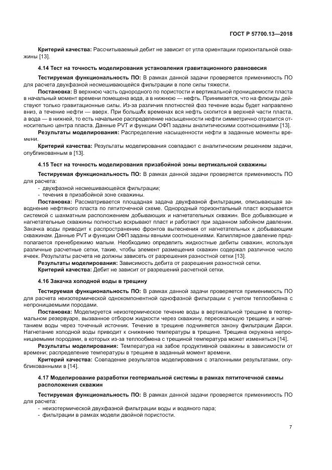 ГОСТ Р  57700.13-2018, страница 11