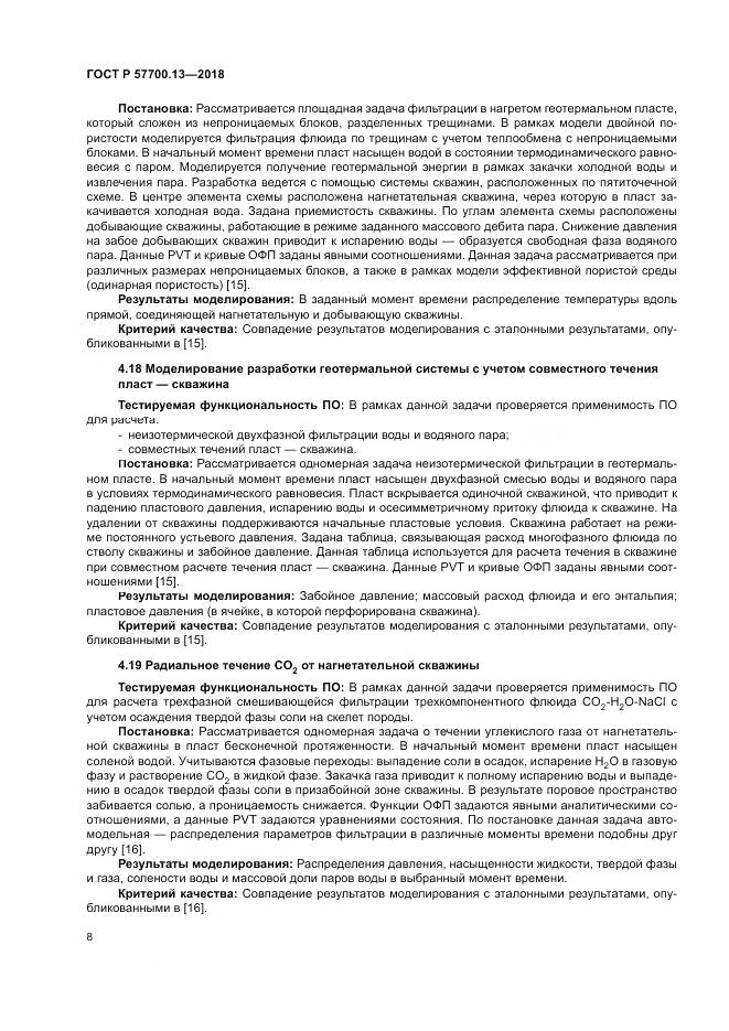 ГОСТ Р  57700.13-2018, страница 12