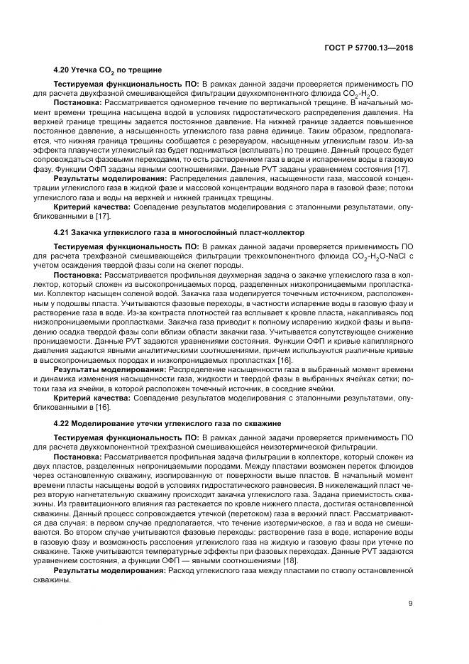 ГОСТ Р  57700.13-2018, страница 13