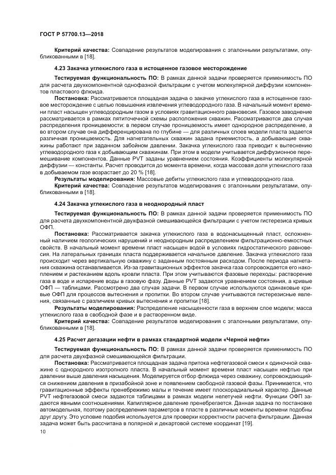 ГОСТ Р  57700.13-2018, страница 14
