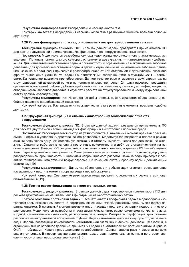 ГОСТ Р  57700.13-2018, страница 15