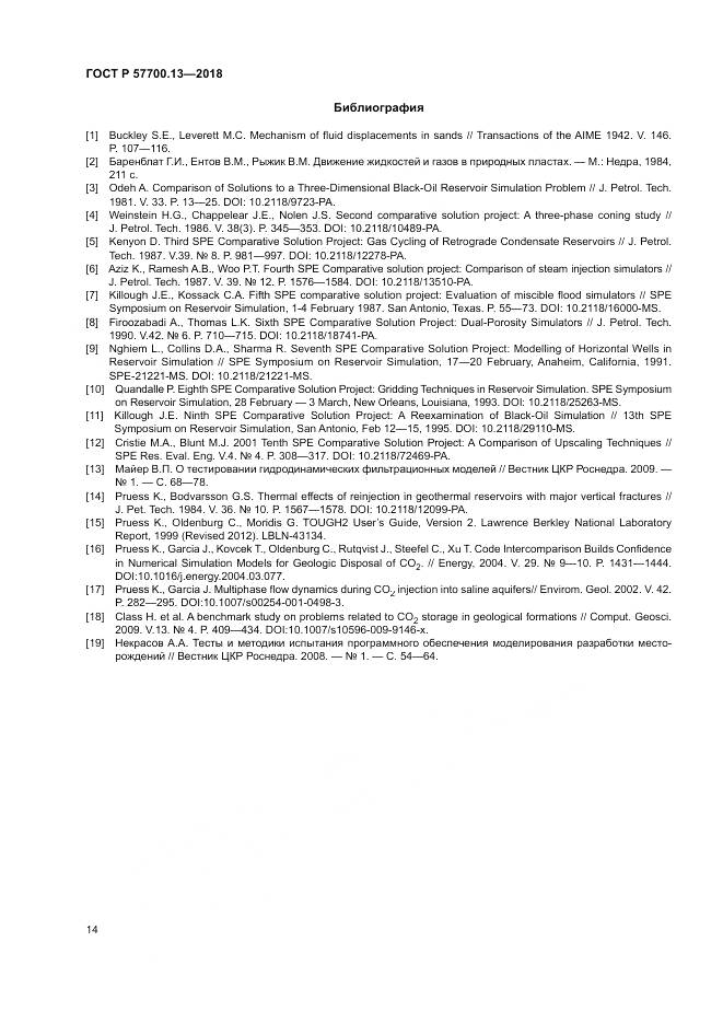 ГОСТ Р  57700.13-2018, страница 18