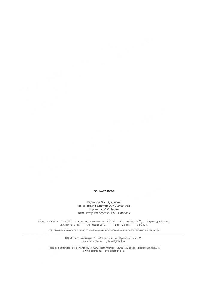 ГОСТ Р  57700.13-2018, страница 20