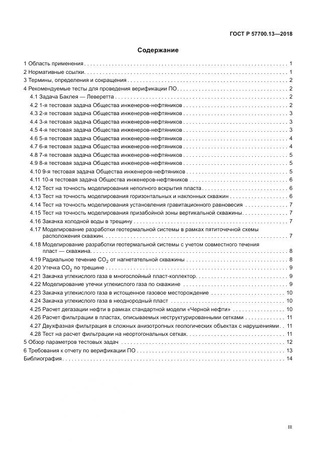 ГОСТ Р  57700.13-2018, страница 3