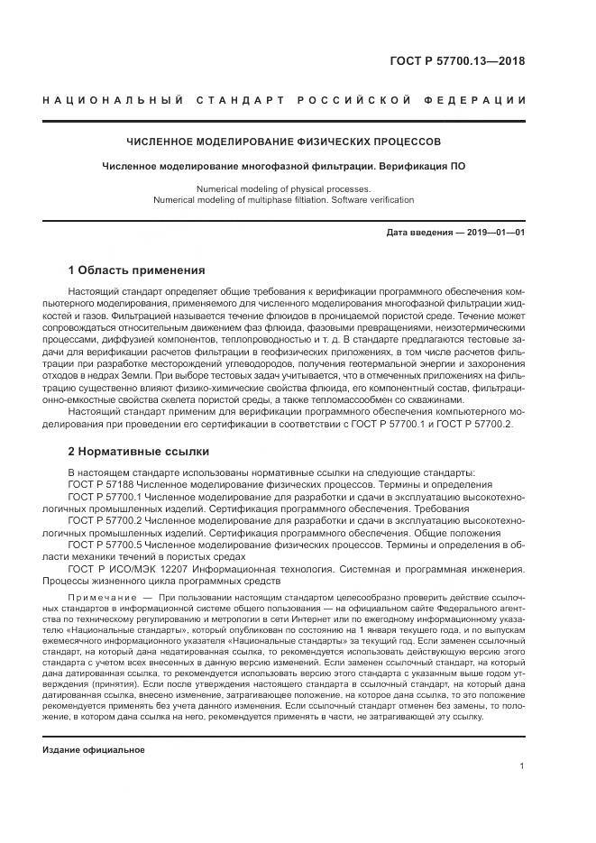 ГОСТ Р  57700.13-2018, страница 5