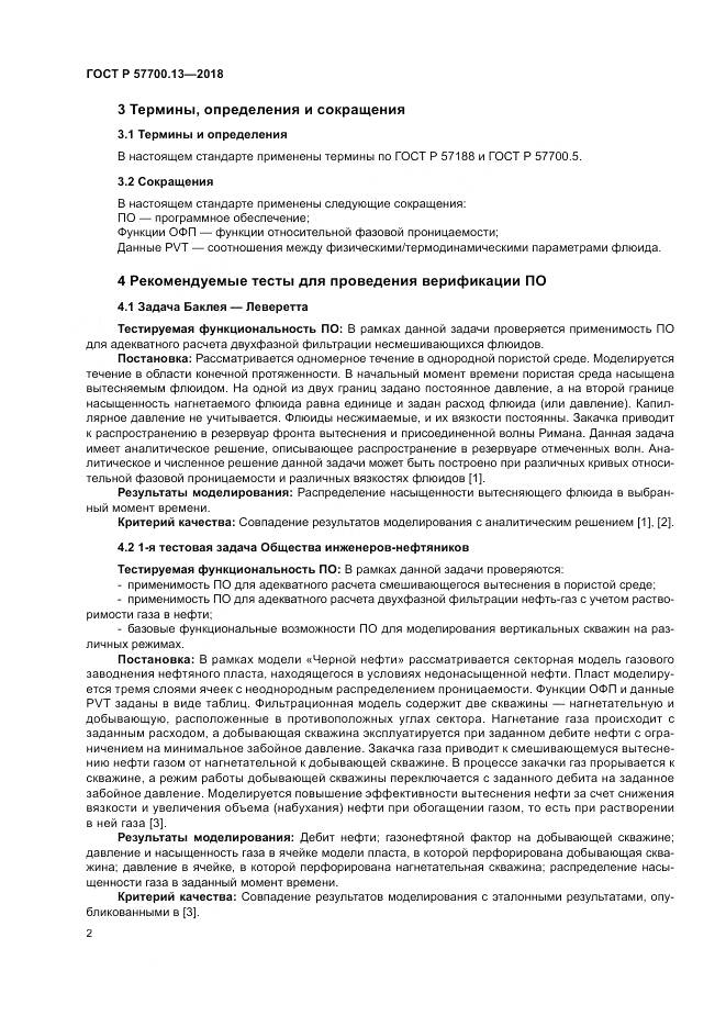 ГОСТ Р  57700.13-2018, страница 6
