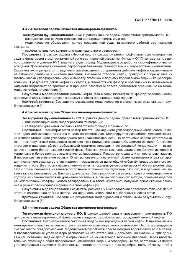 ГОСТ Р  57700.13-2018, страница 7