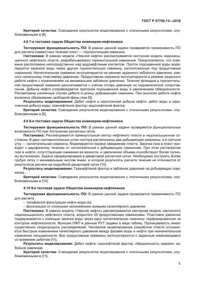 ГОСТ Р  57700.13-2018, страница 9