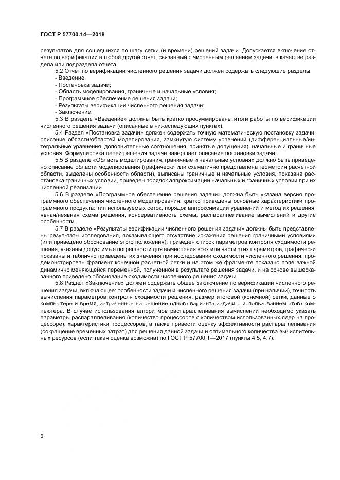 ГОСТ Р  57700.14-2018, страница 10