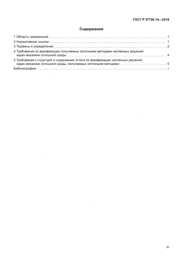 ГОСТ Р  57700.14-2018, страница 3