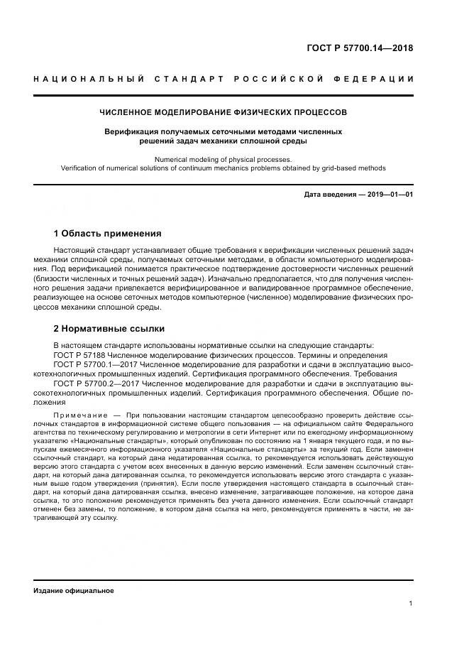 ГОСТ Р  57700.14-2018, страница 5