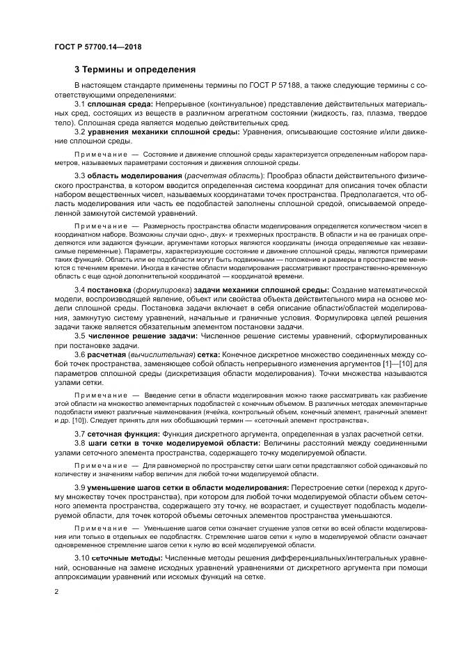 ГОСТ Р  57700.14-2018, страница 6