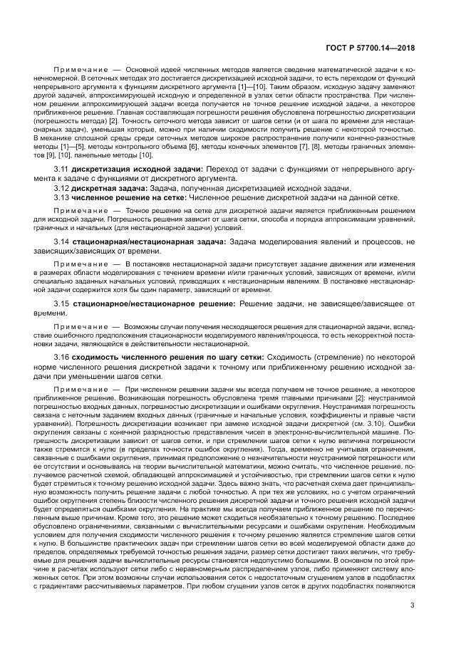 ГОСТ Р  57700.14-2018, страница 7