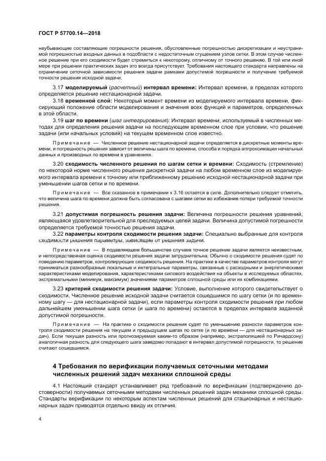 ГОСТ Р  57700.14-2018, страница 8