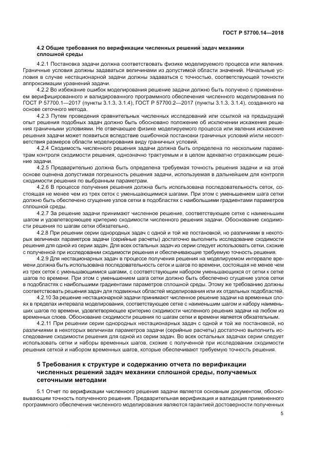 ГОСТ Р  57700.14-2018, страница 9