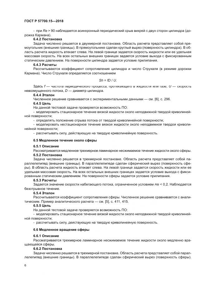 ГОСТ Р  57700.15-2018, страница 10