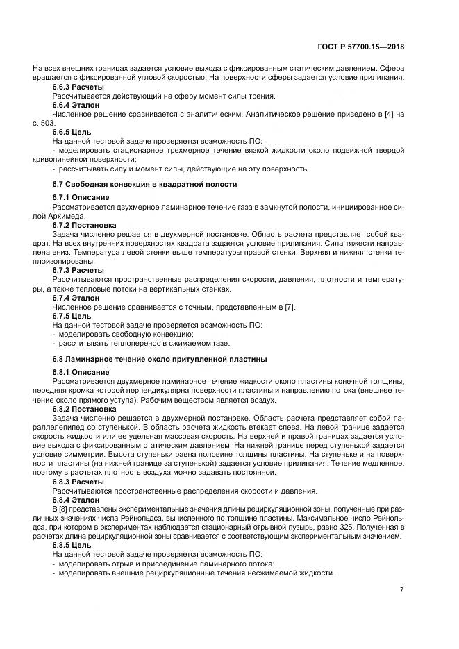 ГОСТ Р  57700.15-2018, страница 11
