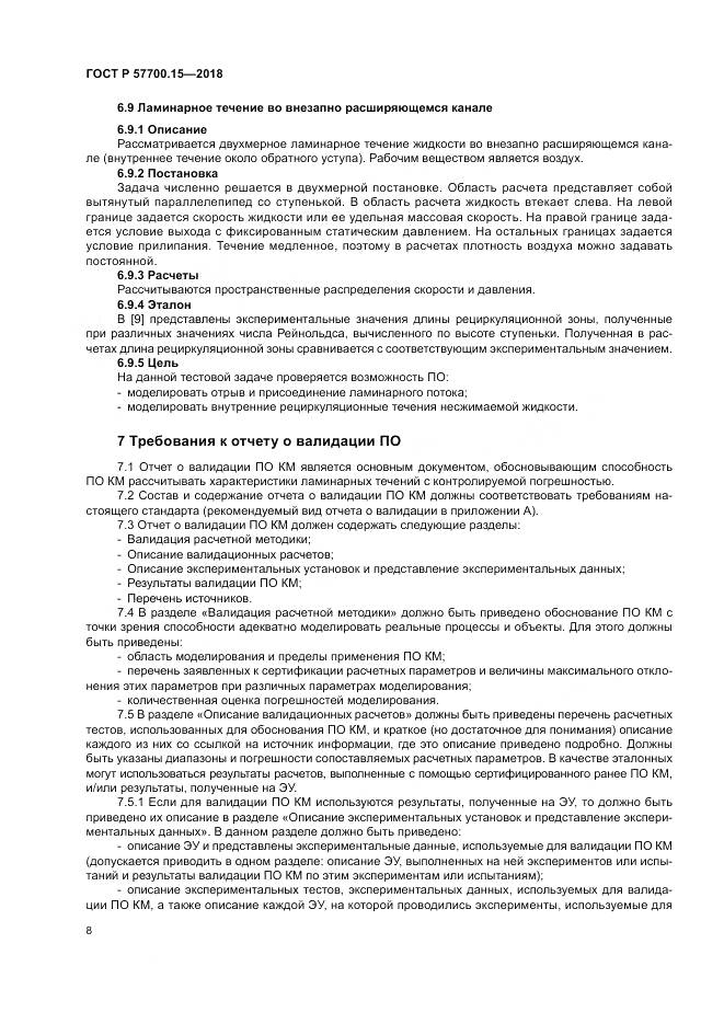 ГОСТ Р  57700.15-2018, страница 12